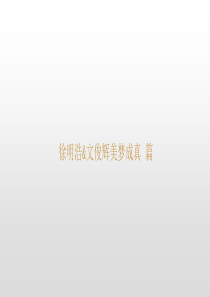 徐明浩&文俊辉美梦成真篇