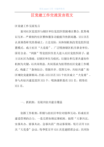 区党建工作交流发言范文