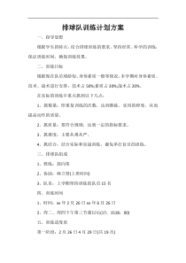 排球队训练计划方案