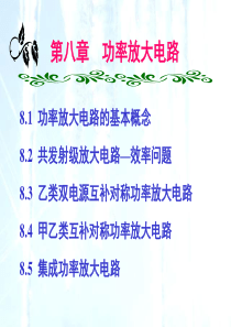 8功率放大电路