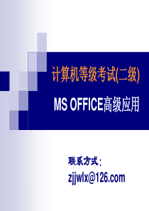 MS-OFFICE高级应用