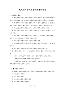 藏珑项目景观配套设计建议报告