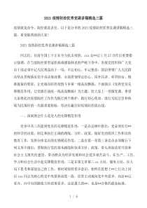 2021疫情防控优秀党课讲稿精选三篇(新)