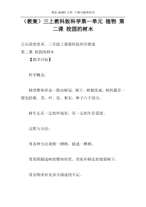（教案）三上教科版科学第一单元 植物 第二课 校园的树木