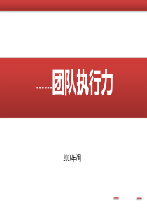 执行力培训PPT（PPT40页)