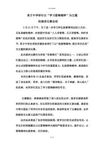 学雷锋演讲比赛总结.(优选)