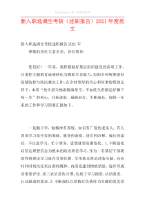 新入职选调生考核（述职报告）2021年度范文