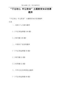 “不忘初心 牢记使命”主题教育知识竞赛题库