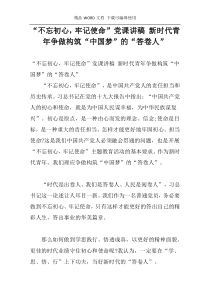“不忘初心，牢记使命”党课讲稿 新时代青年争做构筑“中国梦”的“答卷人”