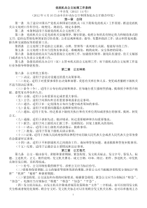 《党政机关公文处理工作条例》(中办发〔2012〕14号)