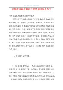 对提高巡察质量和效果的调研报告范文