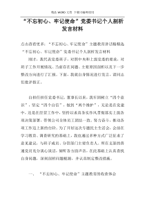 “不忘初心、牢记使命”党委书记个人剖析发言材料