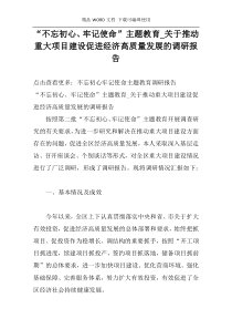 “不忘初心、牢记使命”主题教育_关于推动重大项目建设促进经济高质量发展的调研报告
