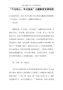 “不忘初心、牢记使命”主题教育党课范例