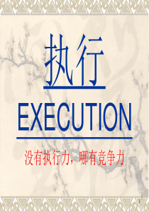 执行力培训教材_2