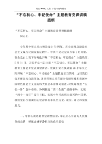 “不忘初心、牢记使命”主题教育党课讲稿提纲