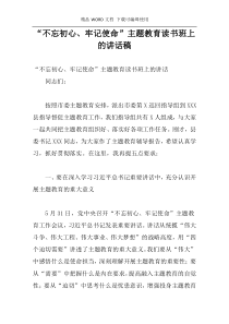 “不忘初心、牢记使命”主题教育读书班上的讲话稿