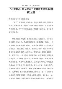 “不忘初心、牢记使命”主题教育发言稿(样稿)三篇