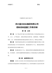 [05]008招投标监督责任制管理制度[1]