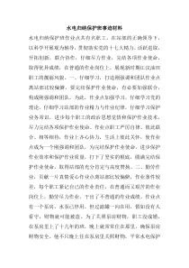 水电归纳保护班事迹材料