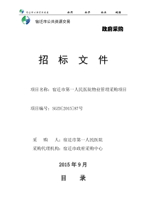 [XXXX]87号第一人民医院物业招标文件