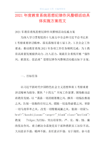 2021年度教育系统思想纪律作风整顿活动具体实施方案范文
