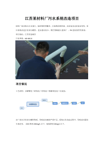 江苏某材料厂污水系统改造项目