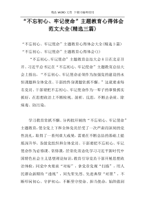 “不忘初心、牢记使命”主题教育心得体会范文大全(精选三篇)