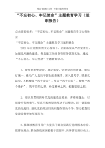 “不忘初心、牢记使命”主题教育学习（述职报告）