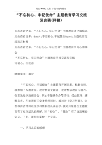 “不忘初心、牢记使命”主题教育学习交流发言稿(样稿)