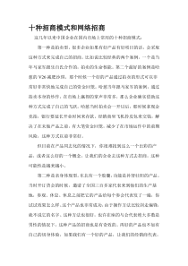十种招商模式和网络招商Microsoft Word 文档