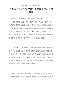“不忘初心、牢记使命”主题教育学习心得感言