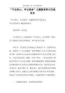 “不忘初心、牢记使命”主题教育研讨交流发言