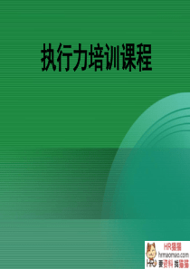 执行力培训课程-HR猫猫