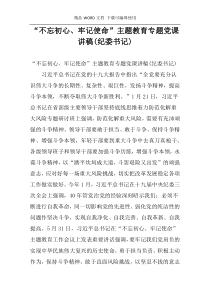 “不忘初心、牢记使命”主题教育专题党课讲稿(纪委书记)
