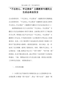 “不忘初心、牢记使命”主题教育专题民主生活会表态发言