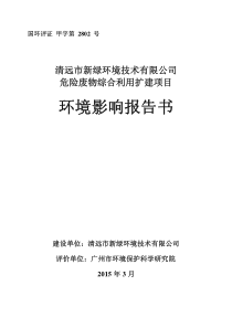 清远市新绿环境技术有限公司危险废物综合利用扩建项目环境影响报告书--中国市场经济研究院
