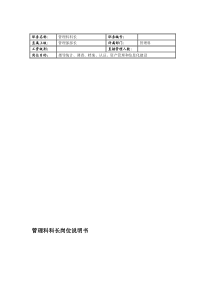 联信光电子公司管理科科长岗位说明书