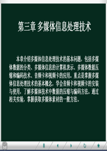 第三章-多媒体信息处理技术