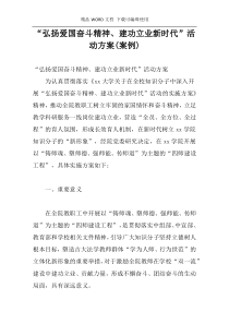 “弘扬爱国奋斗精神、建功立业新时代”活动方案(案例)