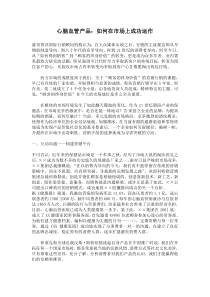 心脑血管产品：如何在市场上成功运作(1)