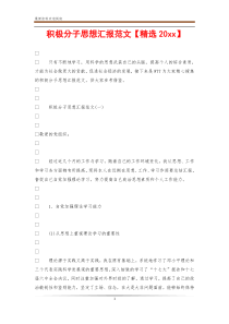 积极分子思想汇报范文【精选20xx】