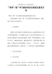 “两学一做”学习教育常态化制度化落实计划