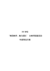 教师女教师学校团建方案
