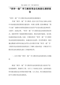 “两学一做”学习教育常态化制度化调研报告