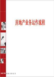 房地产业务运作流程（PPT32页)