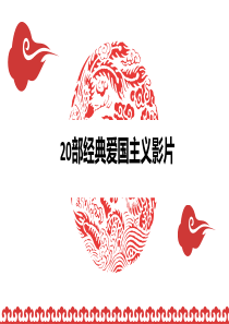 20部经典爱国主义影片