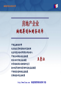 房地产企业的纳税筹划与财务运作
