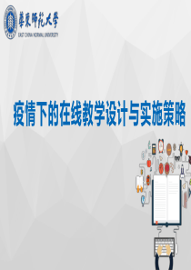 疫情下的在线教学设计与实施策略
