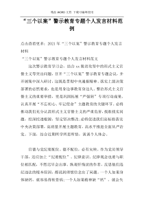 “三个以案”警示教育专题个人发言材料范例